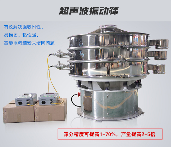 超聲波振動(dòng)篩有效解決強(qiáng)吸附性、易抱團(tuán)、粘性強(qiáng)、高靜電精細(xì)粉末堵網(wǎng)問題